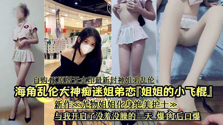 新作姐姐化身绝美护士与我开启没羞没曝的一天