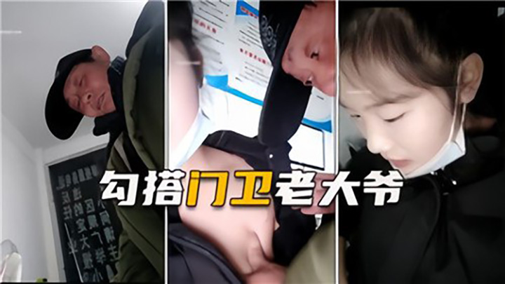 勾搭门卫老大爷