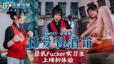 国产AV天美传媒TMW025性爱餐酒馆夜夜